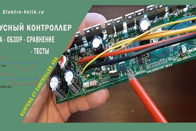 Мощный контроллер электровелосипеда 45 ампер