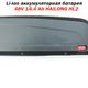 описание изображения к информации о АКБ Li-ion 48V 14,4 Аh Hailong HL2